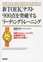 【3980円以上送料無料】新TOEICテスト900点を突破するリーディングトレーニング/福居守世/著