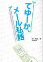 【3980円以上送料無料】てゆーか、メール私語 オトナが知らない机の下のケータイ・コミュニケーション/松下慶太/著