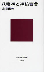 【3980円以上送料無料】八幡神と神仏習合／逵日出典／著