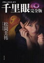 【3980円以上送料無料】千里眼/松岡圭祐/〔著〕