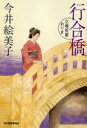 【3980円以上送料無料】行合橋 立場茶屋おりき/今井絵美子/著