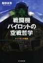 【3980円以上送料無料】戦闘機パイロットの空戦哲学 トップガンの素顔／服部省吾／著