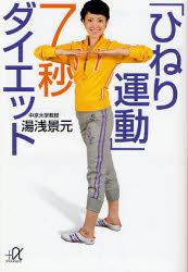 【3980円以上送料無料】「ひねり運動」7秒ダイエット／湯浅景元／〔著〕
