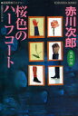 【3980円以上送料無料】桜色のハーフコート 杉原爽香三十四歳の秋 文庫オリジナル/長編青春ミステリー/赤川次郎/著