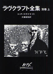 【3980円以上送料無料】ラヴクラフト全集　別巻上／H．P．ラヴクラフト／著　大滝啓裕／訳