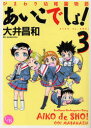 【3980円以上送料無料】あいこでしょ! ひまわり幼稚園物語 3/大井昌和/著