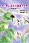 【3980円以上送料無料】とべないホタルのゆりかご　星の降る水辺に／小沢昭巳／作　久保田直子／画