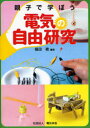 【3980円以上送料無料】親子で学ぼう電気の自由研究/福田務/編著(3)
