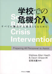 【3980円以上送料無料】学校での危機介入 すべての職員が支援者となるために/Melissa Allen Heath/著 Dawn Sheen/著 安東末広/監訳