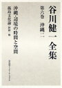 【送料無料】谷川健一全集 6/谷川健一/著