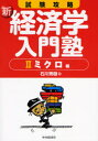 【3980円以上送料無料】試験攻略新・経済学入門塾 2/石川秀樹/著