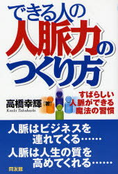 【3980円以上送料無料】できる人の人脈力のつくり方　すばらしい人脈ができる魔法の習慣／高橋幸輝／著