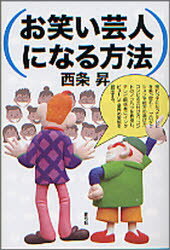 【3980円以上送料無料】お笑い芸人になる方法／西条昇／著