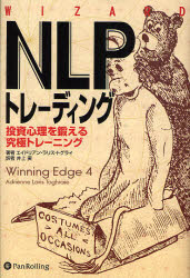 【3980円以上送料無料】NLPトレーディング　投資心理を鍛える究極トレーニング／エイドリアン・ラリス・トグライ／著　井上実／訳