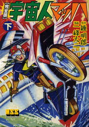 【3980円以上送料無料】宇宙人マッハ 完全版 下／棟明郎／原作 一峰大二／漫画