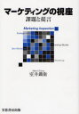 【3980円以上送料無料】マーケティングの視座 課題と提言/室井鉄衛/著
