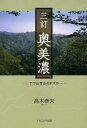 【3980円以上送料無料】奥美濃 ヤブ山登山のすすめ/高木泰夫/著
