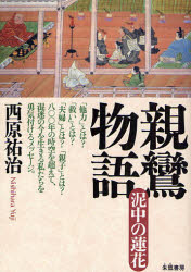 【3980円以上送料無料】親鸞物語　泥中の蓮花／西原祐治／著