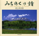 【送料無料】みちのくの詩 The Seasons of Iwate 田中一郎写真集/田中一郎/著