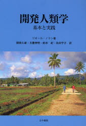 【送料無料】開発人類学　基本と実践／リオール・ノラン／著　関根久雄／訳　玉置泰明／訳　鈴木紀／訳　角田宇子／訳