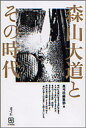 【3980円以上送料無料】森山大道とその時代/青弓社編集部/編