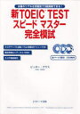 【3980円以上送料無料】新TOEIC TESTスピードマスター完全模試 本番のリアルな雰囲気で3回挑戦できる!/ビッキー・グラス/著