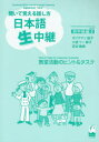 【3980円以上送料無料】日本語生中継 聞いて覚える話し方 初中級編2 教室活動のヒント&タスク/ボイクマン総子/著 小室リー郁子/著 宮谷敦美/著