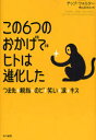 【3980円以上送料無料】この6つのおかげでヒトは進化した つま先、親指、のど、笑い、涙、キス/チップ・ウォルター/著 梶山あゆみ/訳(3)