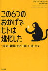 【3980円以上送料無料】この6つのおかげでヒトは進化した　つま先、親指、のど、笑い、涙、キス／チップ・ウォルター／著　梶山あゆみ／訳