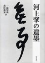 【送料無料】河上肇の遺墨/河上肇/〔書〕 一海知義/編 魚住和晃/編