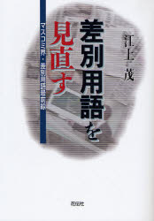 【3980円以上送料無料】差別用語を見直す　マスコミ界・差別用語最前線／江上茂／著