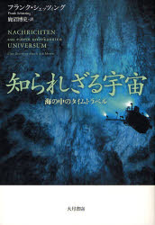 【送料無料】知られざる宇宙　海の中のタイムトラベル／フランク・シェッツィング／〔著〕　鹿沼博史／訳