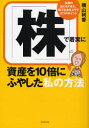 【3980円以上送料無料】「株」で着実に資産を10倍にふやした私の方法 主婦の私にもできた、株でお金をふやす8つのポイント/横山利香/著