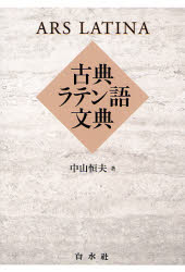 【送料無料】古典ラテン語文典／中山恒夫／著