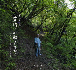 【3980円以上送料無料】大下一真　方代さんの歌をたずねて　ふぉとえっせい　芦川・右左口編／大下一真／監修・文　湯川晃敏／写真