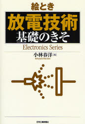 【3980円以上送料無料】絵とき放電技術基礎のきそ／小林春洋／著