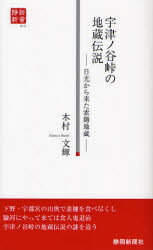 【3980円以上送料無料】宇津ノ谷峠の地蔵伝説 日光から来た素麺地蔵/木村文輝/著