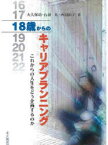 【3980円以上送料無料】18歳からのキャリアプランニング　これからの人生をどう企画するのか／大久保功／著　石田坦／著　西田治子／著