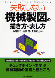 【3980円以上送料無料】失敗しない機械製図の描き方・表し方/中西佑二/著 池田茂/著 大高武士/著