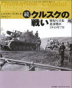 【送料無料】クルスクの戦い 続/J.ルスタン/著 N.モレル/著 岡崎淳子/訳