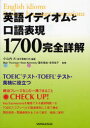【3980円以上送料無料】英語イディオムと口語表現1700完全詳解 TOEICテスト・TOEFLテスト・英検に役立つ/小山内大/編著 Blair Thomson/執筆 Sean Kennedy/執筆 藤井康成/執筆 多田悠子/