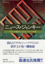 【3980円以上送料無料】ニュース・ジャンキー　コカイン中毒よりもっとひどいスクープ中毒／ジェイソン・レオポルド／著　青木玲／訳