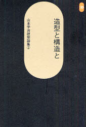 【3980円以上送料無料】山本学治建築論集 2/山本学治/著 茂木計一郎/〔ほか〕編