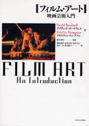 【送料無料】フィルム・アート 映画芸術入門/デイヴィッド・ボードウェル/著 クリスティン・トンプソン/著 藤木秀朗/監訳 飯岡詩朗/〔ほか〕訳