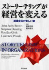 【3980円以上送料無料】ストーリーテリングが経営を変える　組織変革の新しい鍵／John　Seely　Brown／〔ほか著〕　高橋正泰／監訳　高井俊次／監訳