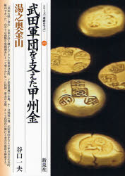 【3980円以上送料無料】武田軍団を支えた甲州金・湯之奥金山/谷口一夫/著
