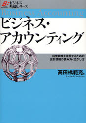ビジネス基礎シリーズ ダイヤモンド社 経営分析　財務諸表 220P　22cm ビジネス　アカウンテイング　ケイエイ　センリヤク　オ　リカイ　スル　タメ　ノ　カイケイ　ジヨウホウ　ノ　ヨミカタ　イカシカタ　ビジネス　キソ　シリ−ズ コウダバシ，ノリミツ
