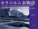 【送料無料】カラコルム水物語 カラコルム・ヒマラヤの高山と氷河と生き物をめぐる水の連鎖/井上重治/著 南良和/監修