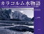 【送料無料】カラコルム水物語　カラコルム・ヒマラヤの高山と氷河と生き物をめぐる水の連鎖／井上重治／著　南良和／監修