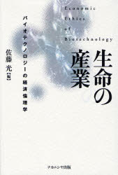 【3980円以上送料無料】生命の産業　バイオテクノロジーの経済倫理学／佐藤光／編